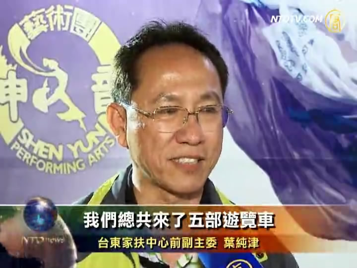 三百臺東民眾 跨山遠道看神韻