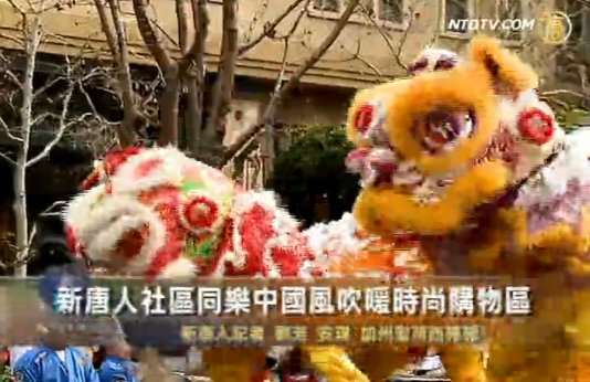 新唐人社區同樂  中國風吹暖時尚購物區