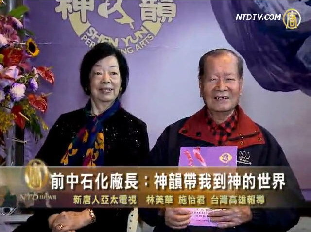 88歲前中石化廠長：神韻帶我到神的世界