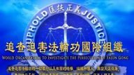 追查国际发布“第六批涉嫌参与迫害法轮功的部分责任单位、责任人名单”的公告
