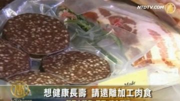 研究顯示常食加工肉恐嚴重折壽