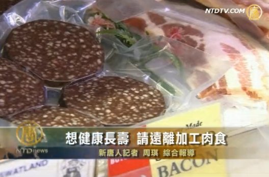 研究顯示常食加工肉恐嚴重折壽