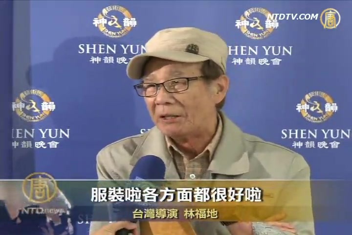 神韻臺中首場爆滿 名導演讚世界水準