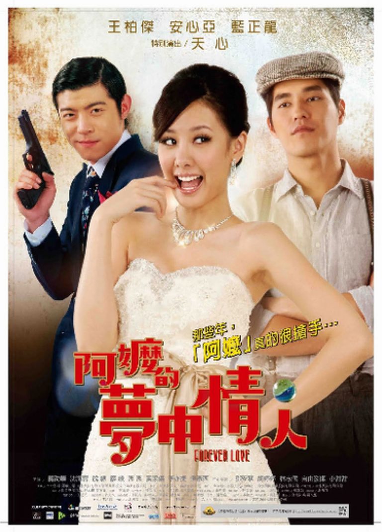 【電影介紹】《阿嬤的夢中情人》浪漫勵志的風華年代