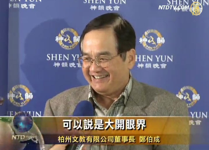 文教業董事長夫婦 讚神韻明真相開眼界
