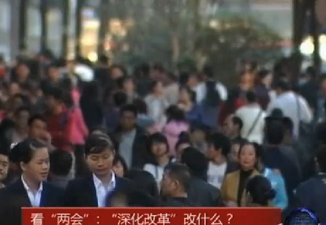 看两会 深化改革改甚么？（视频）