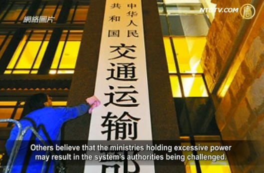 【禁聞】大部制改革產生的新「老虎」如何關