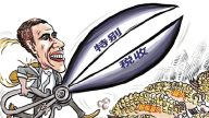 【热点互动】房收税 债转移 富人俱乐部出招