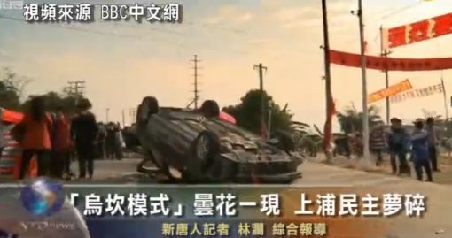 “烏坎模式”曇花一現 上浦“民主”夢碎