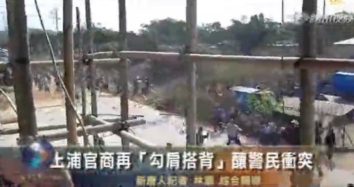 上浦官商再“勾肩搭背” 釀警民衝突