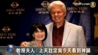 教授夫人：上天注定我今天看到神韵