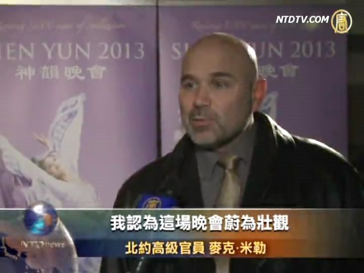 神韻演出精湛  北約官員嘆驚喜