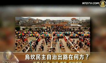 乌坎民主自治出路在何方？