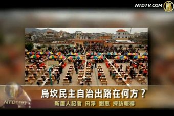 烏坎民主自治出路在何方？
