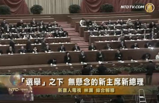 「選舉」之下  沒有懸念的新主席新總理