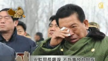 【中国搜奇】安监局长飙泪  不为事故为眼疾