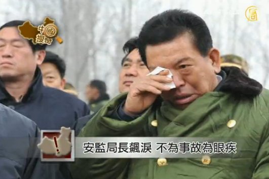 【中國搜奇】安監局長飆淚  不為事故為眼疾
