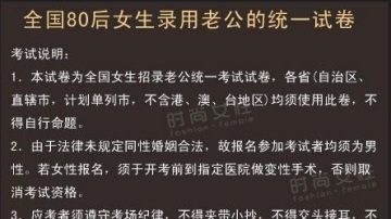 80后录用老公试卷 中国网路疯传