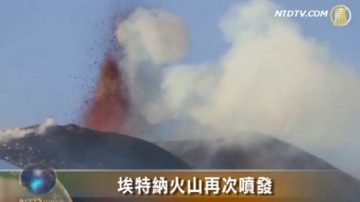 埃特納火山再次噴發