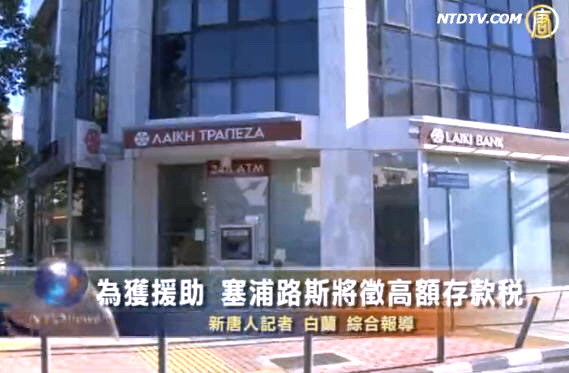 為獲援助 塞浦路斯將徵高額存款稅