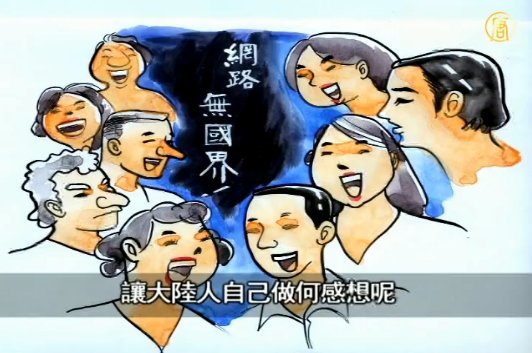 【禁言博客】台灣另類反攻大陸