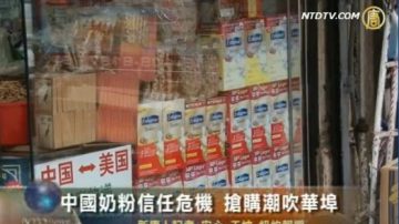 中國奶粉信任危機 搶購潮吹華埠