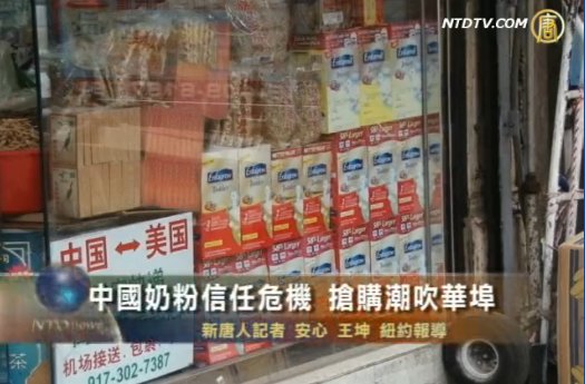 中國奶粉信任危機 搶購潮吹華埠
