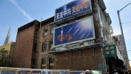“天灭中共”广告牌震撼旧金山中国城
