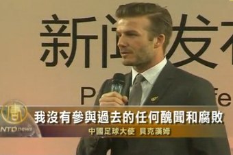 五百萬英鎊 貝克漢姆背書中國足球