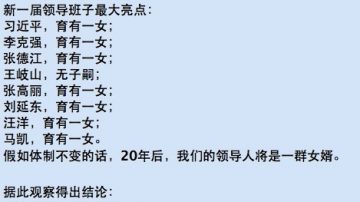 中共新一届领导班子最大政治笑话