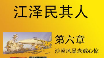 【禁书连载】《江泽民其人》（六）