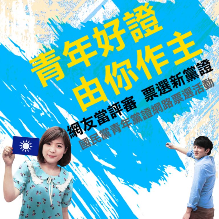 親民化  藍首推青年黨證悠遊卡