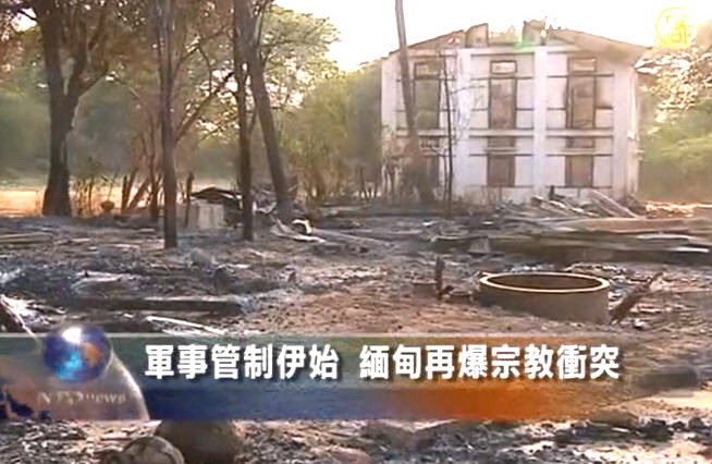 軍事管制伊始 緬甸再爆宗教衝突