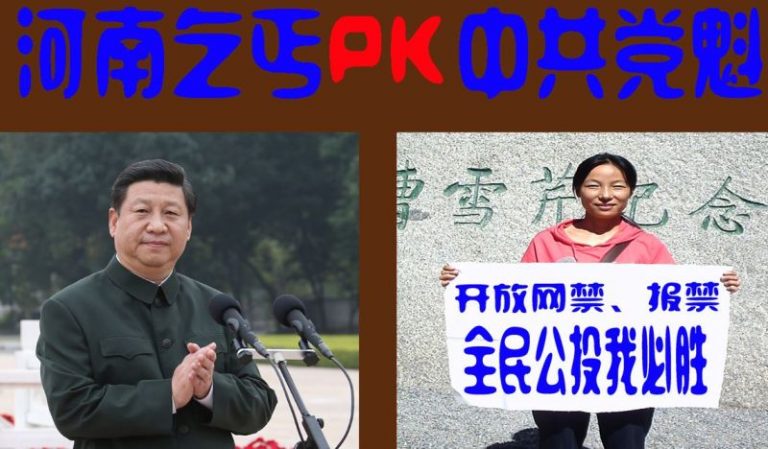 中國最窮乞丐女士PK中共黨魁