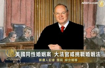 【華府連線】美同性婚姻案 大法官或挑戰婚姻法