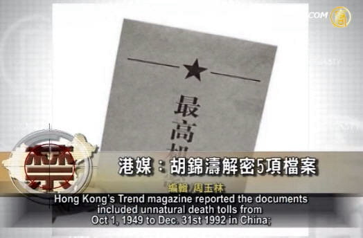 【禁聞】港媒：胡錦濤解密5項檔案