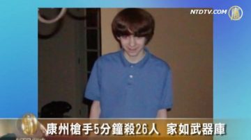 康州枪手5分钟杀26人 家如武器库