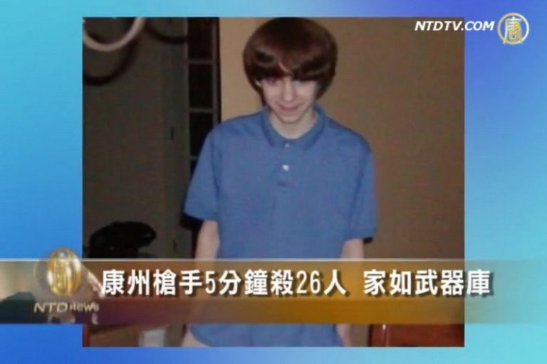 康州槍手5分鐘殺26人 家如武器庫