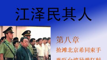 【禁书连载】《江泽民其人》（八）