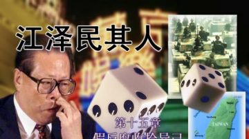 【禁书连载】 《江泽民其人》(十五）