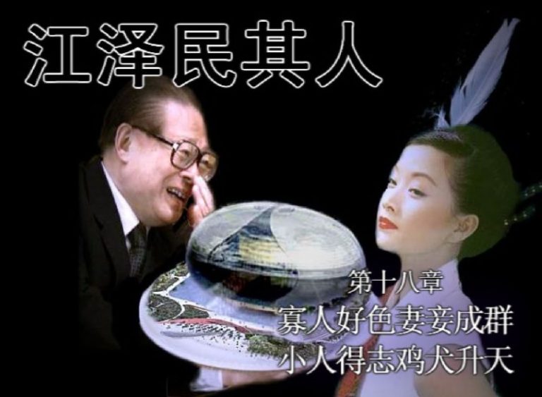 【禁書連載】  《江澤民其人》 (十八）