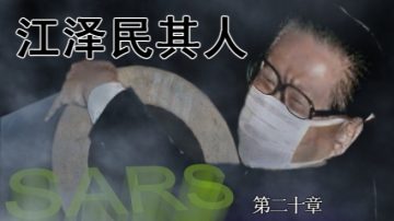 【禁书连载】  《江泽民其人》 (二十）