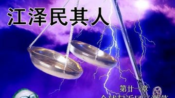 【禁書連載】 《江澤民其人》 （廿一）