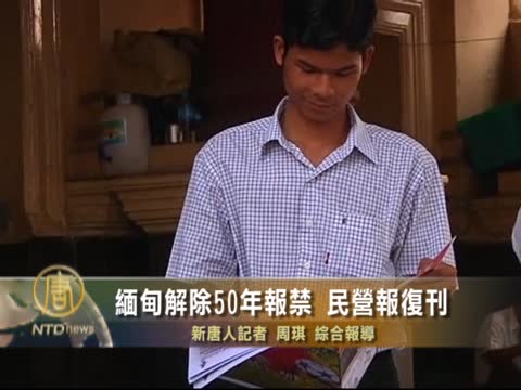緬甸解除50年報禁 民營報復刊