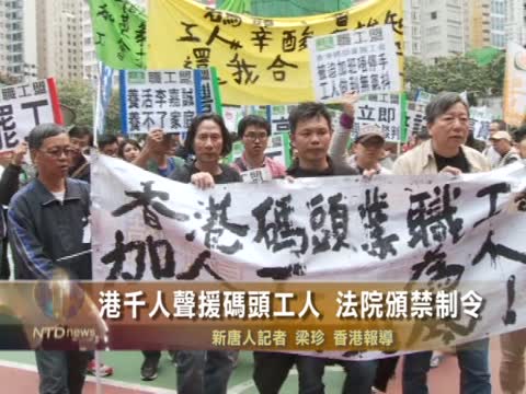 港千人聲援碼頭工人 法院頒禁制令