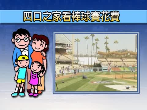 MLB迎來新賽季 球迷興奮荷包流淚