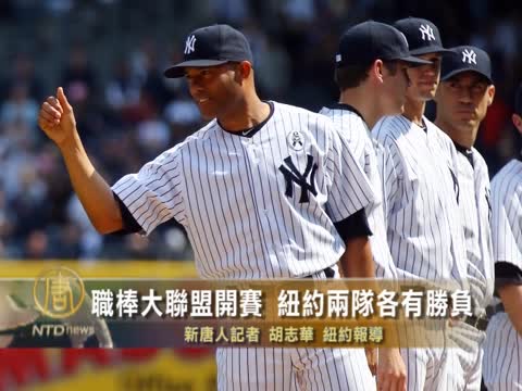 職棒大聯盟開賽 紐約兩隊各有勝負