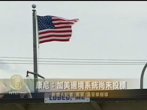 康尼：加美邊境系統尚未投標