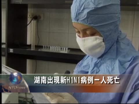 湖南出現新H1N1病例一人死亡