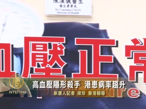 高血壓隱形殺手 港患病率趨升